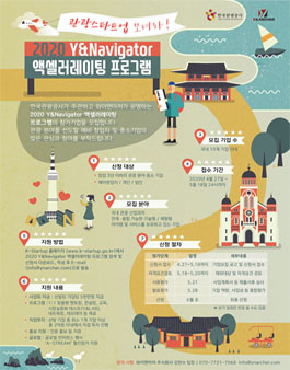 2020 Y&Navigator 액셀러레이팅 프로그램.