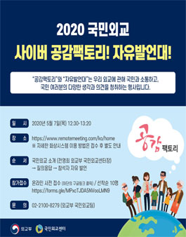 2020 국민외교 사이버 공감팩토리 및 자유발언대.