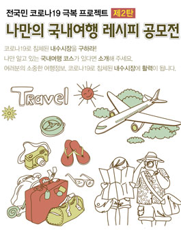 나만의 국내여행 레시피 공모전 (기간연장).