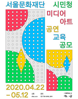 2020 서울문화재단 시민청 문화예술 공모사업.