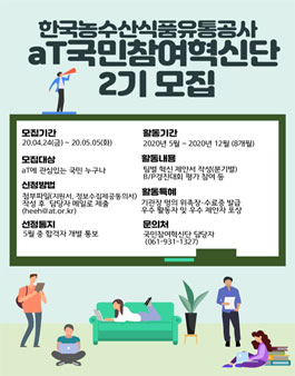 한국농수산식품유통공사 2020년도 aT국민참여혁신단 2기 모집.