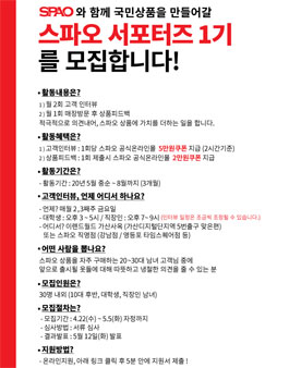 스파오 서포터즈 1기 모집.