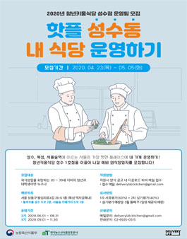 2020 청년키움식당 성수점 2기 / 3기 운영팀 모집.