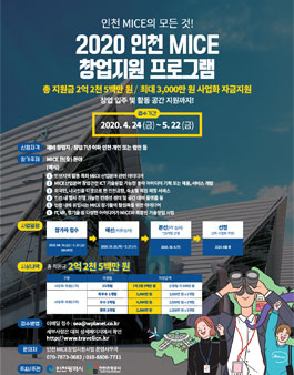 2020 인천 MICE 창업지원프로그램
