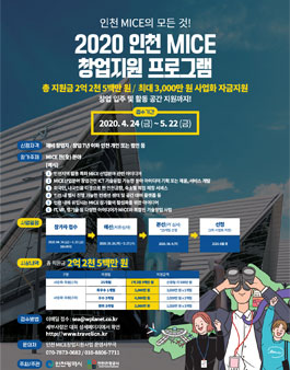 2020 인천 MICE 창업지원프로그램.