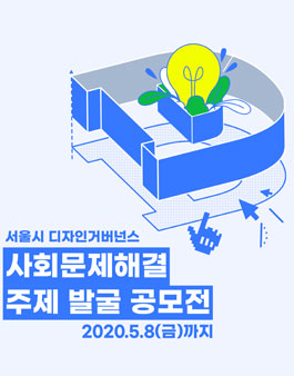 2020년도 디자인거버넌스 주제발굴 공모전.