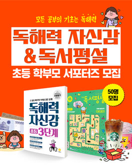 지학사 독해력 자신감x독서평설 초등 학부모 서포터즈 모집.
