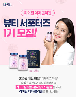 라이필 더마 콜라겐 뷰티 서포터즈 1기 모집.