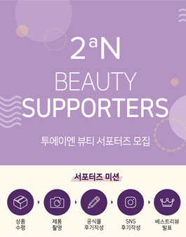 투에이엔 뷰티 서포터즈 모집.