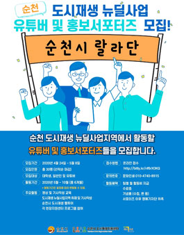 순천 도시재생 뉴딜사업 유튜버 및 홍보서포터즈 모집.
