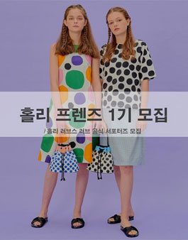 홀리러브스러브 홀리 프렌즈 1기 모집.