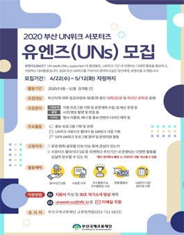 부산국제교류재단 2020 부산 UN위크 서포터즈(유엔즈) 모집 (기간연장).