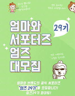 엄마와 엄즈 29기 모집.