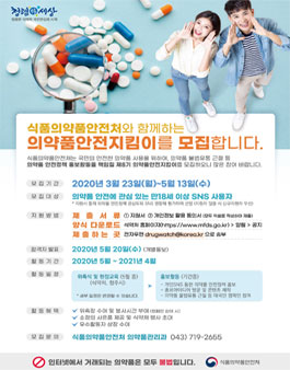 식품의약품안전처 의약품안전지킴이 8기 모집.