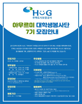 HUG 아우르미 대학생 봉사단 7기 모집.