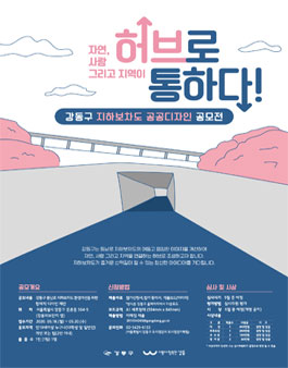 강동구 지하보차도 공공디자인 공모전.