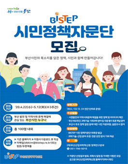 부산산업과학혁신원 BISTEP 시민 정책자문단 2기 모집.