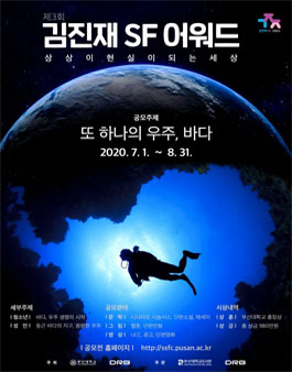2020년도 제3회 김진재 SF 어워드 공모전.