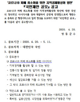 영동군 코로나19 피해 최소화를 위한 지역경제활성화 방안 국민제안 공모전.