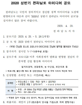 2020 상반기 전라남도 아이디어 공모전.