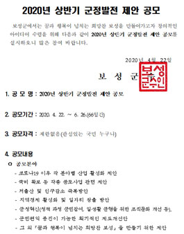 보성군 2020년 상반기 군정발전 제안 공모전.