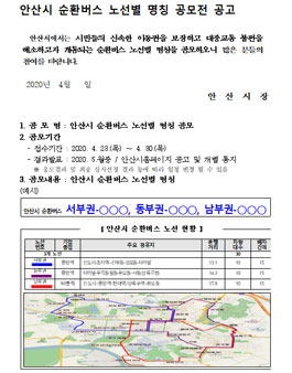 안산시 순환버스 노선별 명칭 공모전.