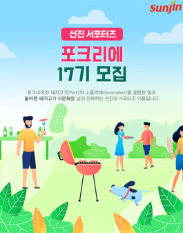 선진 서포터즈 포크리에 17기 모집.