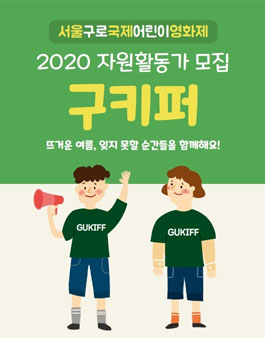 2020 제 8회 서울구로국제어린이영화제 자원활동가 모집.
