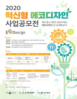 2020 혁신형 에코디자인 사업 공모전.