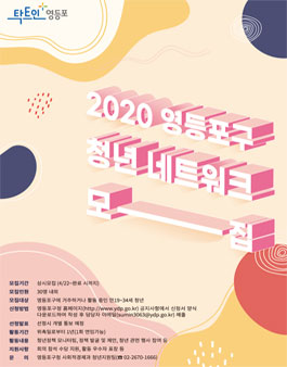 2020 영등포 청년 네트워크 모집.