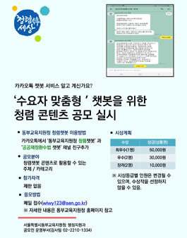 수요자 맞춤형 챗봇 청렴 콘텐츠 공모전.
