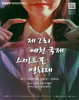 2020 예천 국제 스마트폰 영화제 공모전.