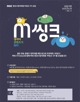 MBC 청년시청자위원 M씽크 3기 모집.