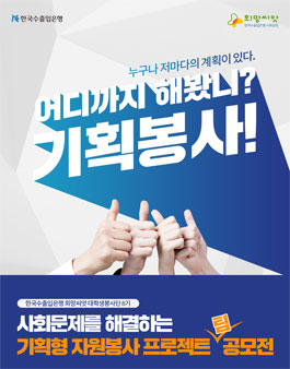 한국수출입은행 희망씨앗 대학생 봉사단 8기 모집.