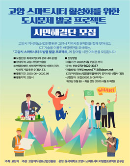 고양시 스마트시티 리빙랩 발굴 프로젝트.