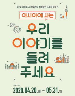 국립아시아문화전당 제2회 창작공연 스토리 공모전.