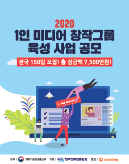 [과학기술정보통신부] 2020년 1인 미디어 창작그룹 육성 사업