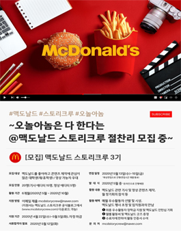 맥도날드 대학생 크리에이터 스토리크루 3기 모집.