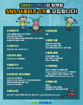 (주)에스엠디코리아 대학생 SNS 서포터즈 1기 모집.