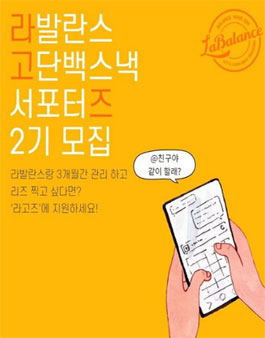 라발란스 고단백스낵 서포터즈 2기 모집.