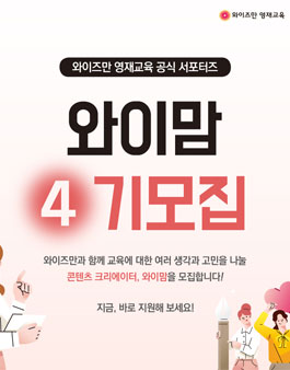 와이즈만영재교육 와이맘 4기 모집.