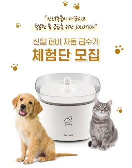 신일 퍼비 자동 급수기 체험단 모집.