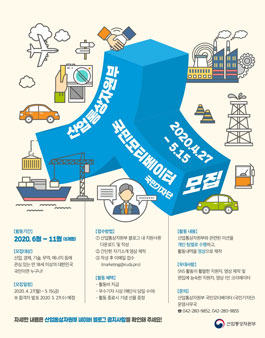 산업통상자원부 2020년 국민모티베이터 모집.