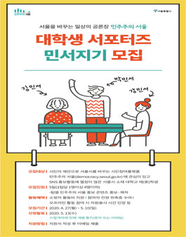 서울특별시 민주주의 서울 대학생 서포터즈 민서지기 1기 모집.