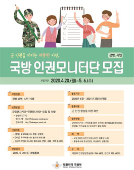 2020 국방 인권모니터단 모집.