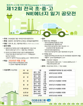 제12회 전국 초중고 NIE 에너지 일기 공모전.