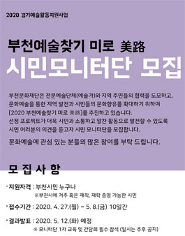 2020 부천예술찾기 미로 美路 시민모니터단 모집.