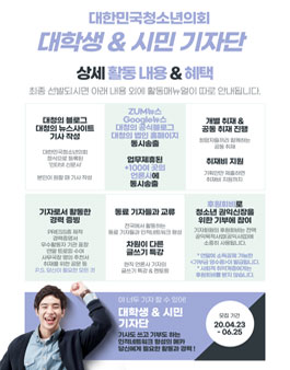 (사)대한민국청소년의회 대학생 & 시민 기자단 모집.