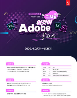 이것이 Adobe 클라쓰 - Adobe Creative Cloud 사용 제작물 및 후기 공모전.