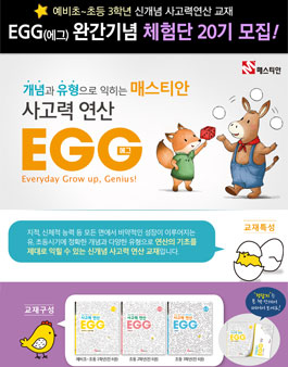 플레이팩토 초등수학 사고력 연산 EGG 체험단 20기 모집.